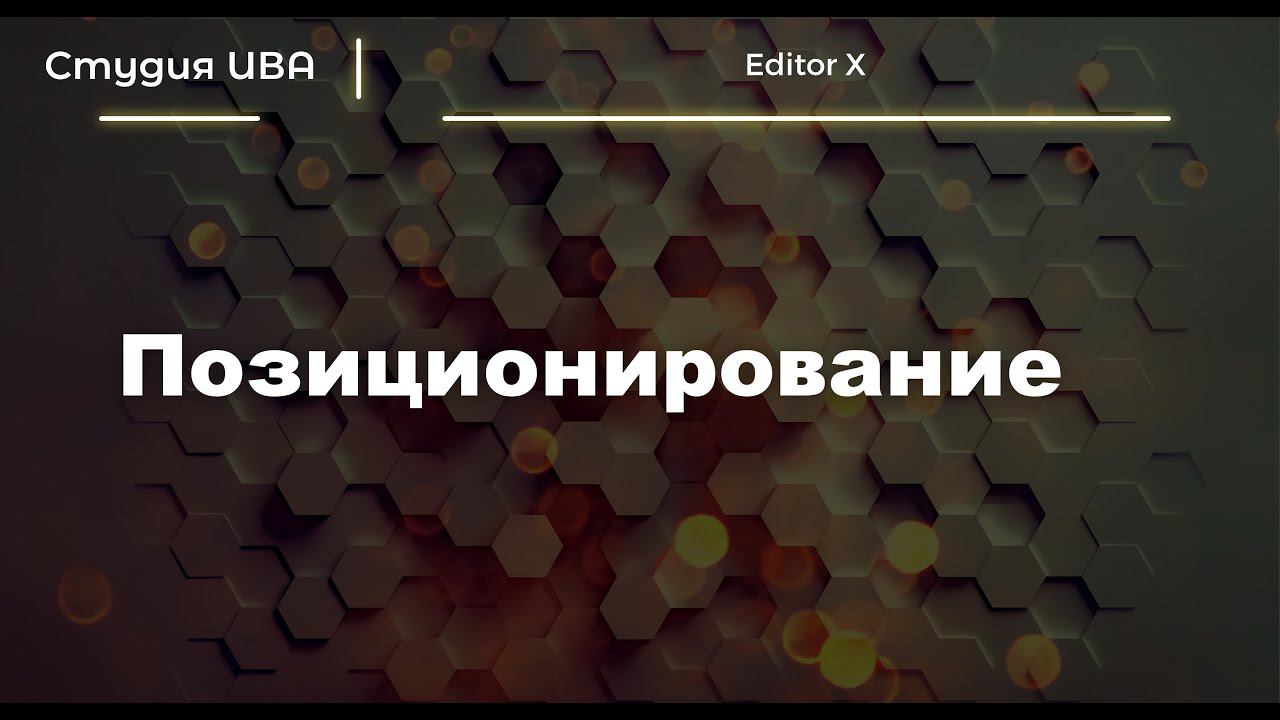 Позиционирование | Editor X | Wix