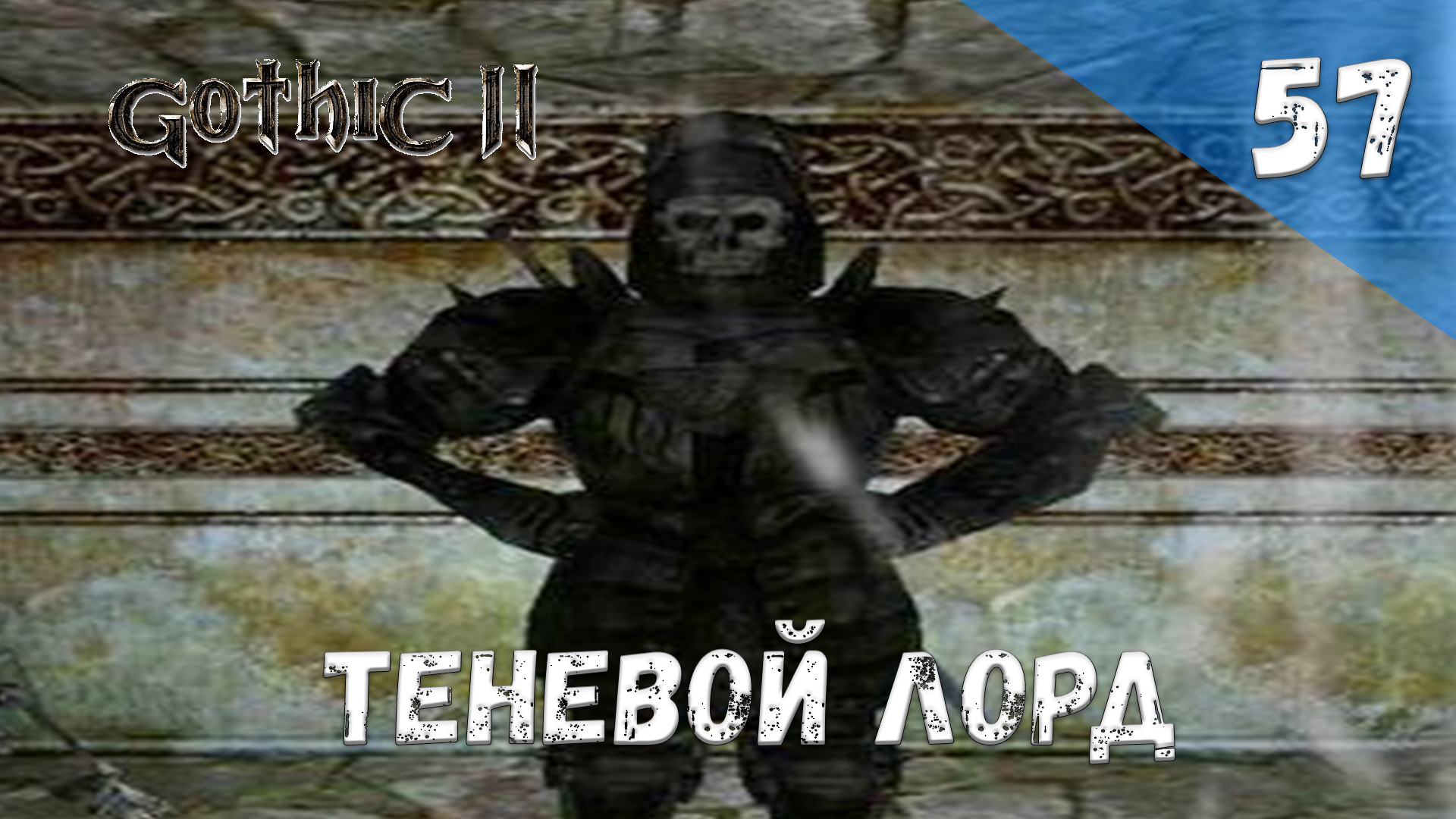Gothic 2 Ночь Ворона - Прохождение #57 Теневой лорд смотреть онлайн