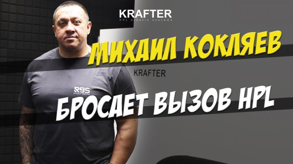 Михаил Кокляев бросает вызов HPL compact! Приглашение на стенд KRAFTER. На выставке Мебель 2022.