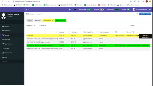 Как заказывать выплаты на дропплатформе DropSale.biz? Как контролировать свои заказы? смотреть онлайн