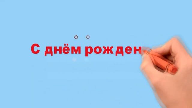ПОЗДРАВЛЕНИЕ ЮРЫ ИВАНОВА С ДНЁМ РОЖДЕНИЯ! смотреть онлайн