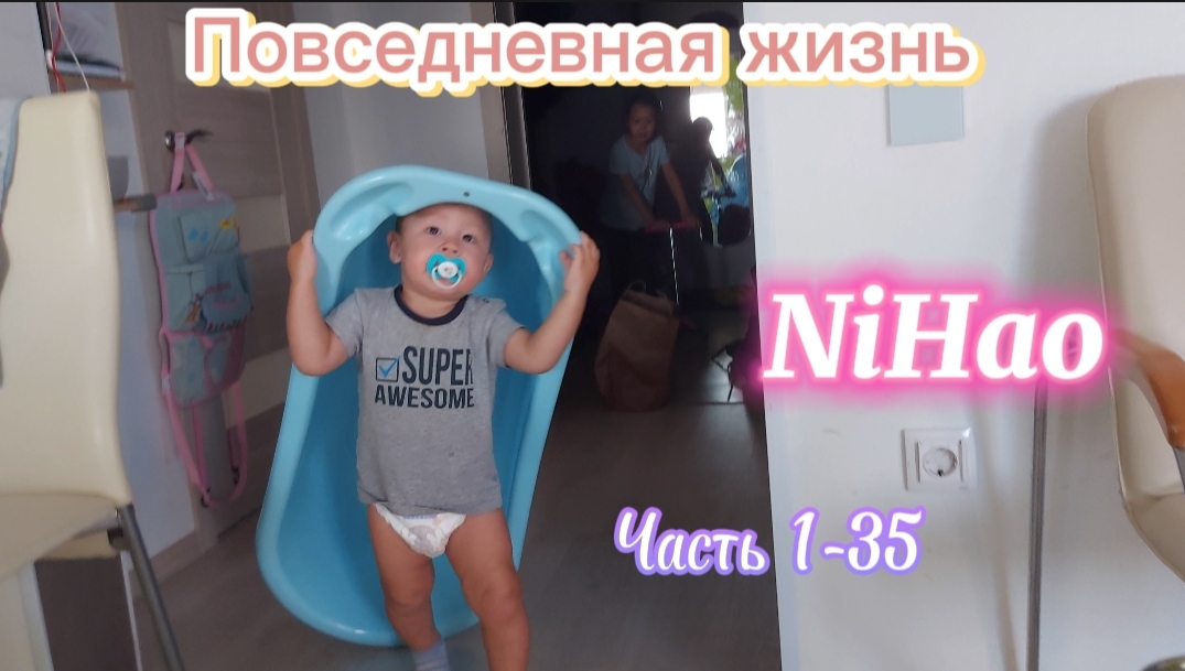 Повседневная жизнь NiHao часть 1-35 (черепашка)
