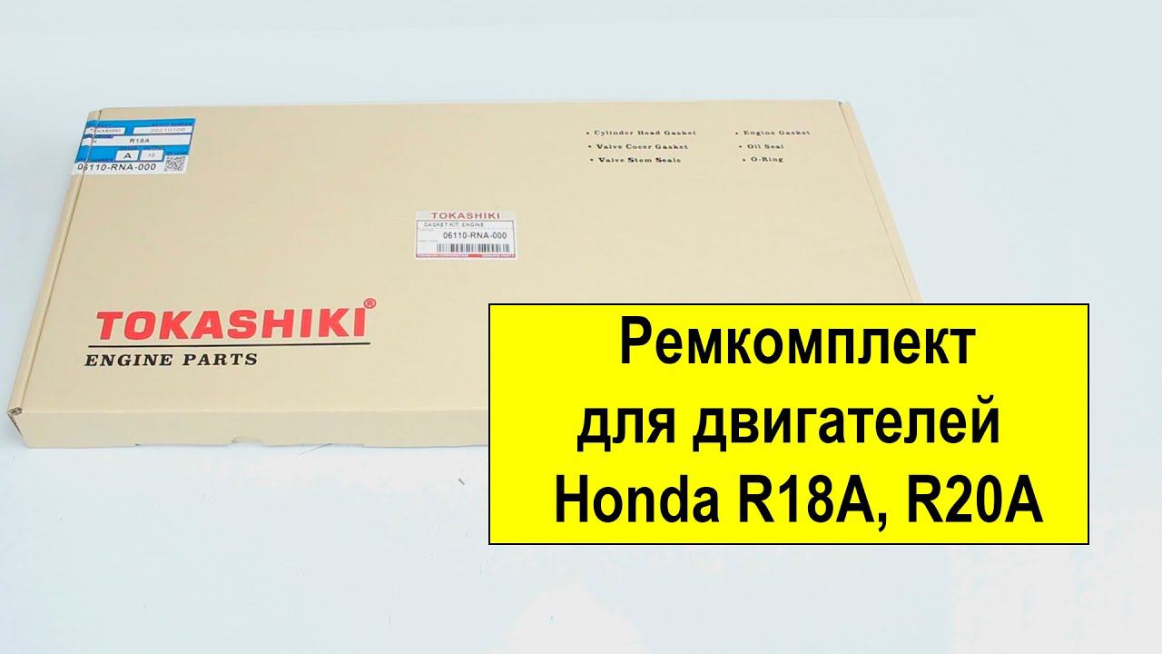 R18A3 (1.8L),R20A3 (2.0L) Honda ремкомплект двигателя 06110RNA000 от Tokashiki смотреть онлайн