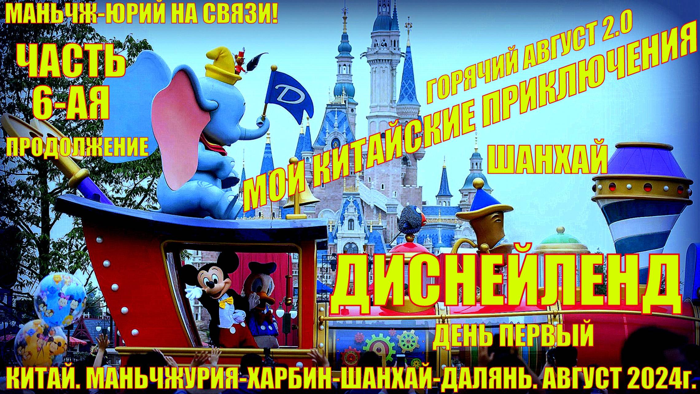 Шанхай 上海 Горячий Август 2024г. Китайские приключения Часть 6-я. Диснейленд. 1 день смотреть онлайн