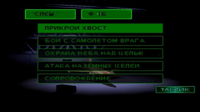 Прохождение Ace Combat 2 - Экстра самолеты - Часть 1 смотреть онлайн