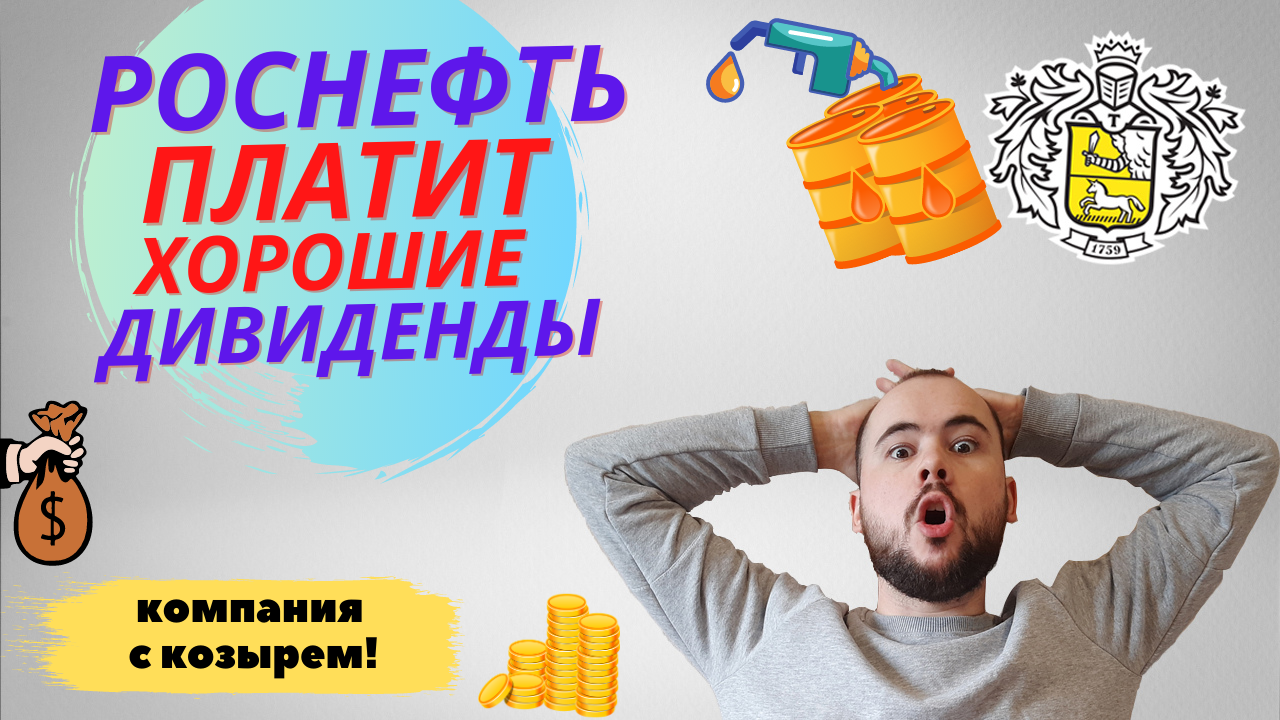 Роснефть платит хорошие дивиденды. Стоит ли сейчас покупать акции Роснефти под дивы?