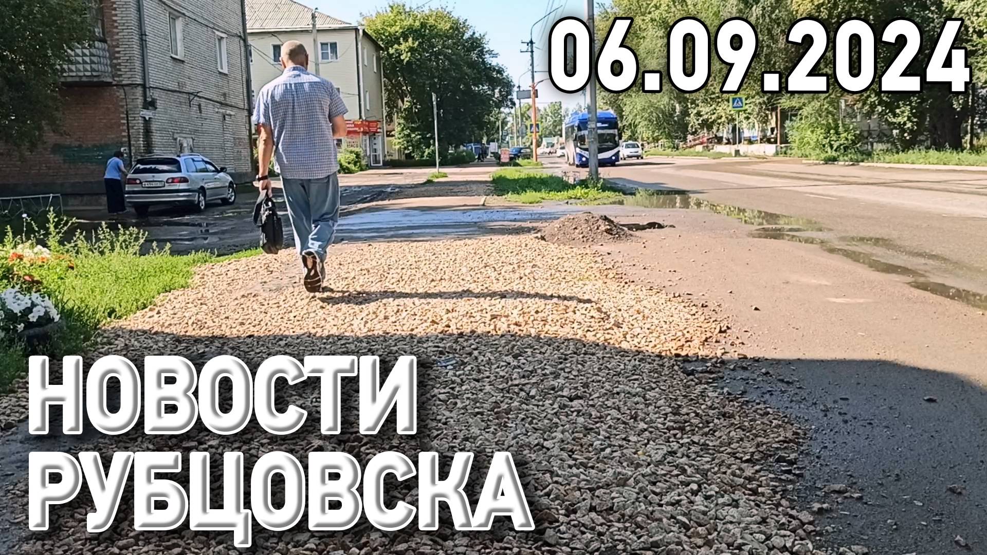 Новости Рубцовска (06.09.2024) смотреть онлайн