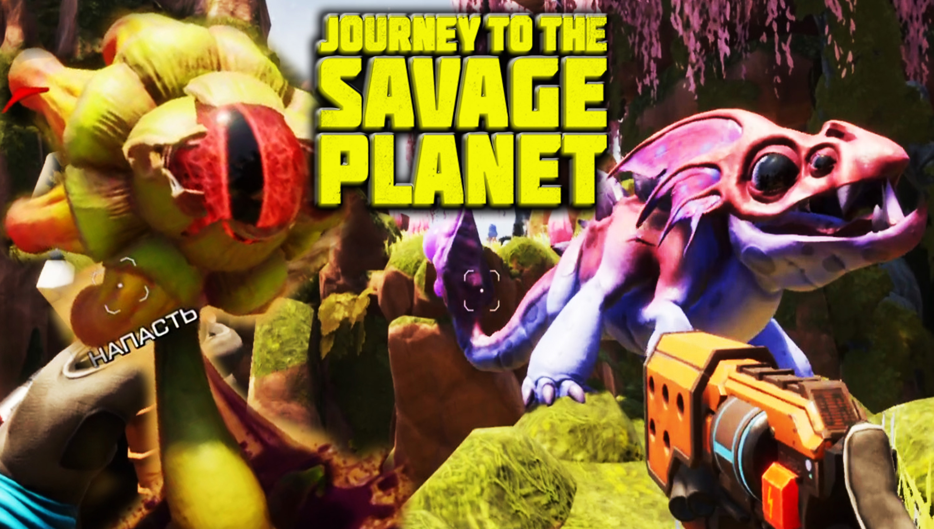 ПЕРВЫЕ ЗАРУБЫ ◈ Journey to the Savage Planet #3