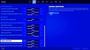 УБИРАЕМ ЛАГИ и ФРИЗЫ и ФОРТНАЙТ.КАК УБРАТЬ ЛАГИ в ФОРТНАЙТ.