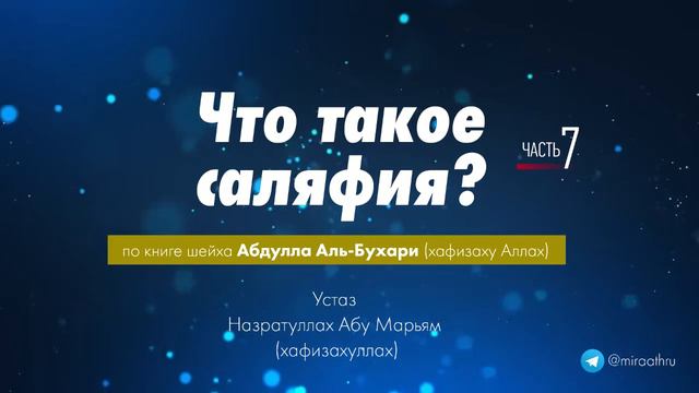 Что такое салафия? Урок 7 / Устаз Назратуллах абу Марьям смотреть онлайн