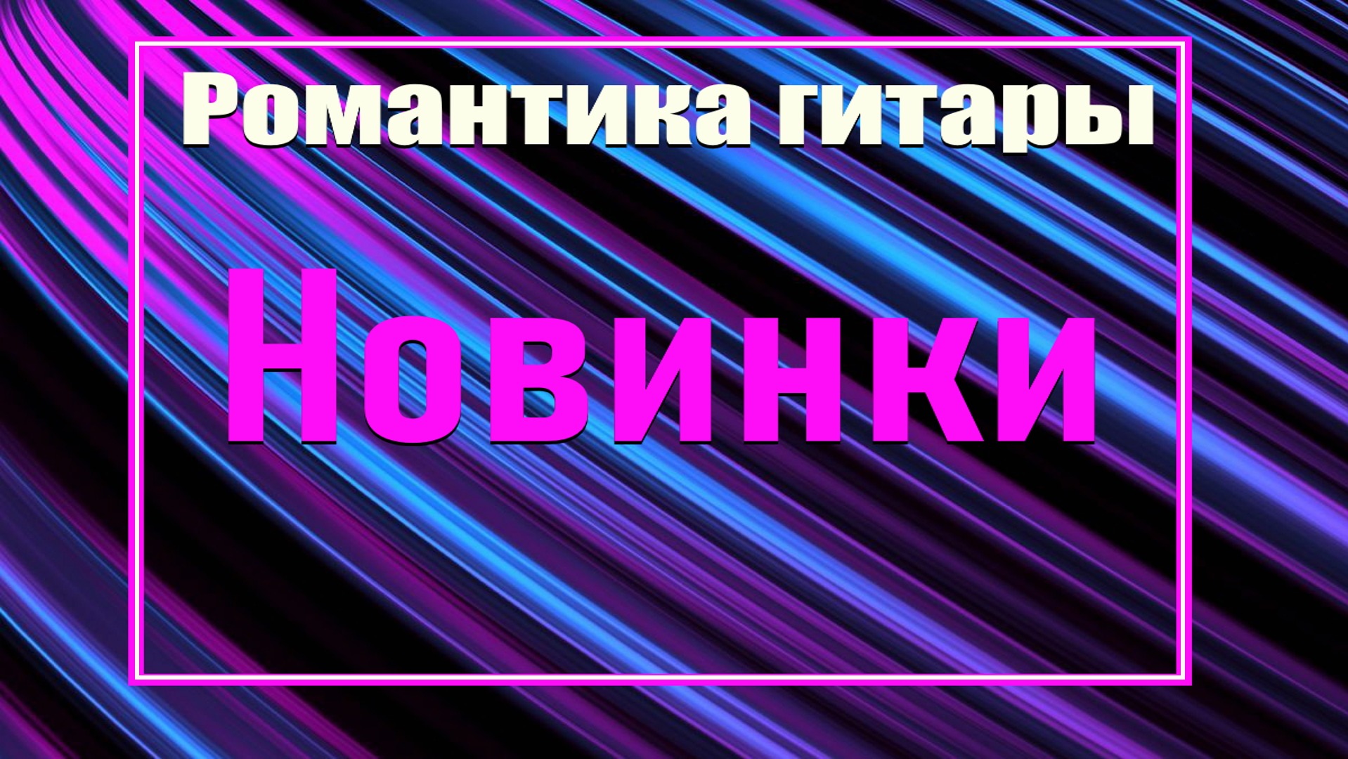 Ноты популярных пьес для гитары. Сайт с нотами и табулатурами. смотреть онлайн