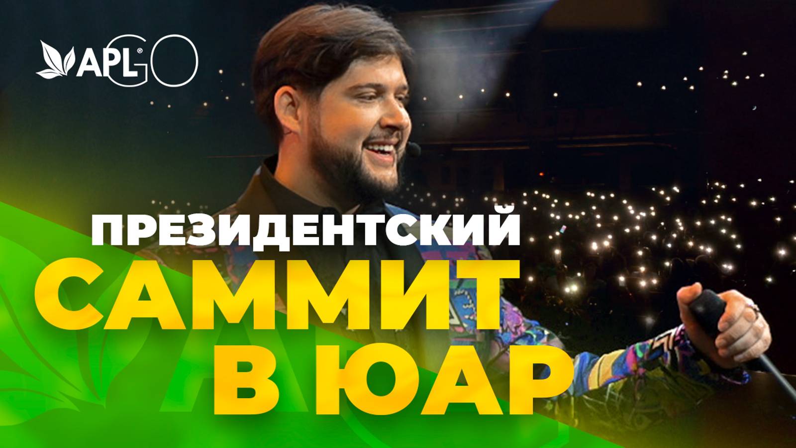 ПРЕЗИДЕНТСКИЙ САММИТ В ЮАР смотреть онлайн