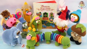 Мои вязаные игрушки и обзор авторской книги: «Вяжем игрушки крючком» Белова Е.С.- книга 1