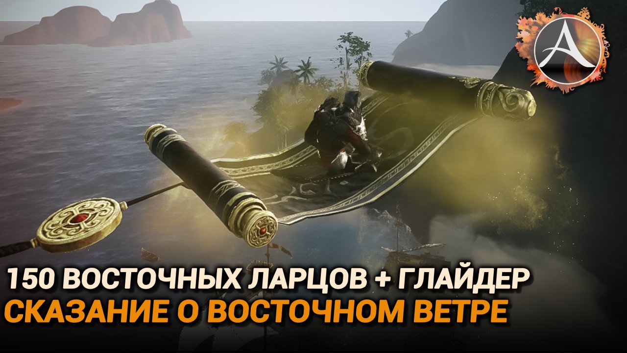 Archeage. 150 восточных ларцов. Глайдер "Сказание о восточном ветре" смотреть онлайн