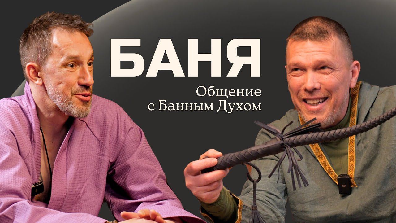 Баня — Ремесло банщика / Банный Дух / магия в бане / Основные правила смотреть онлайн