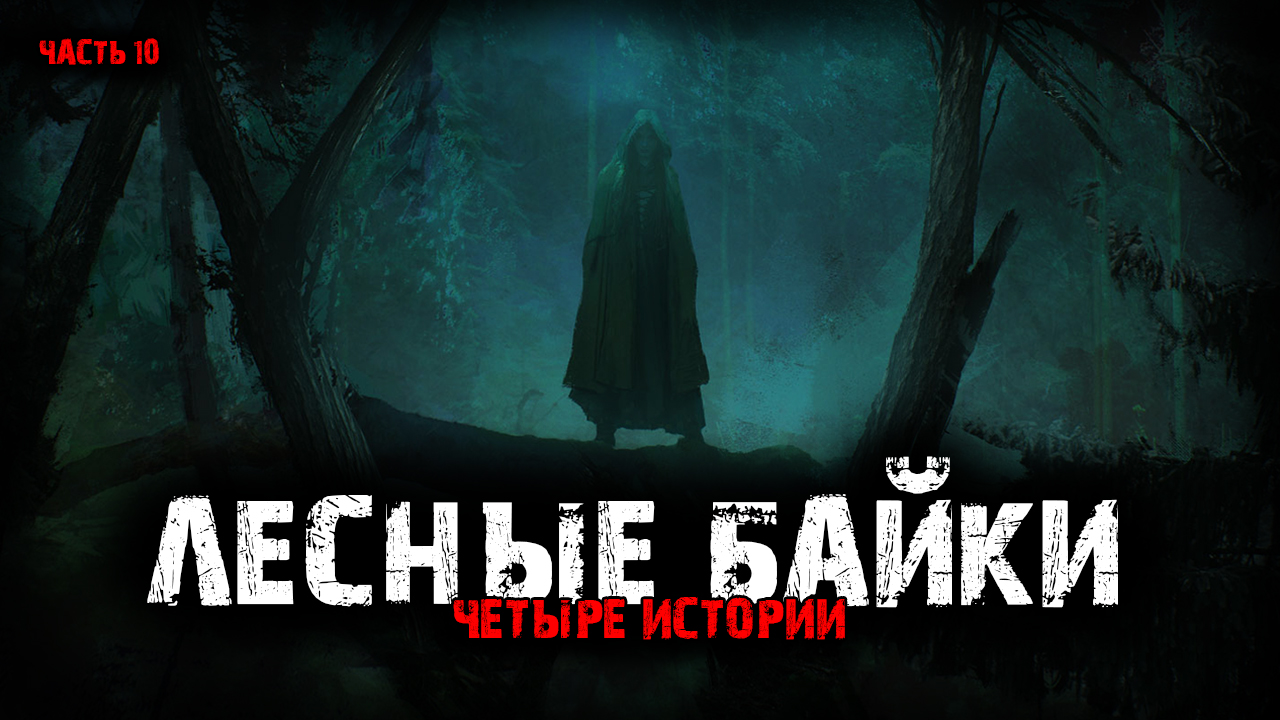 Лесные байки (4в1) Выпуск №10 смотреть онлайн
