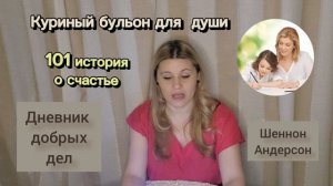 Дневник добрых дел #рассказ  автор Шеннон Андерсон