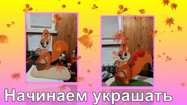 Осенние поделки- БЕЛОЧКА смотреть онлайн