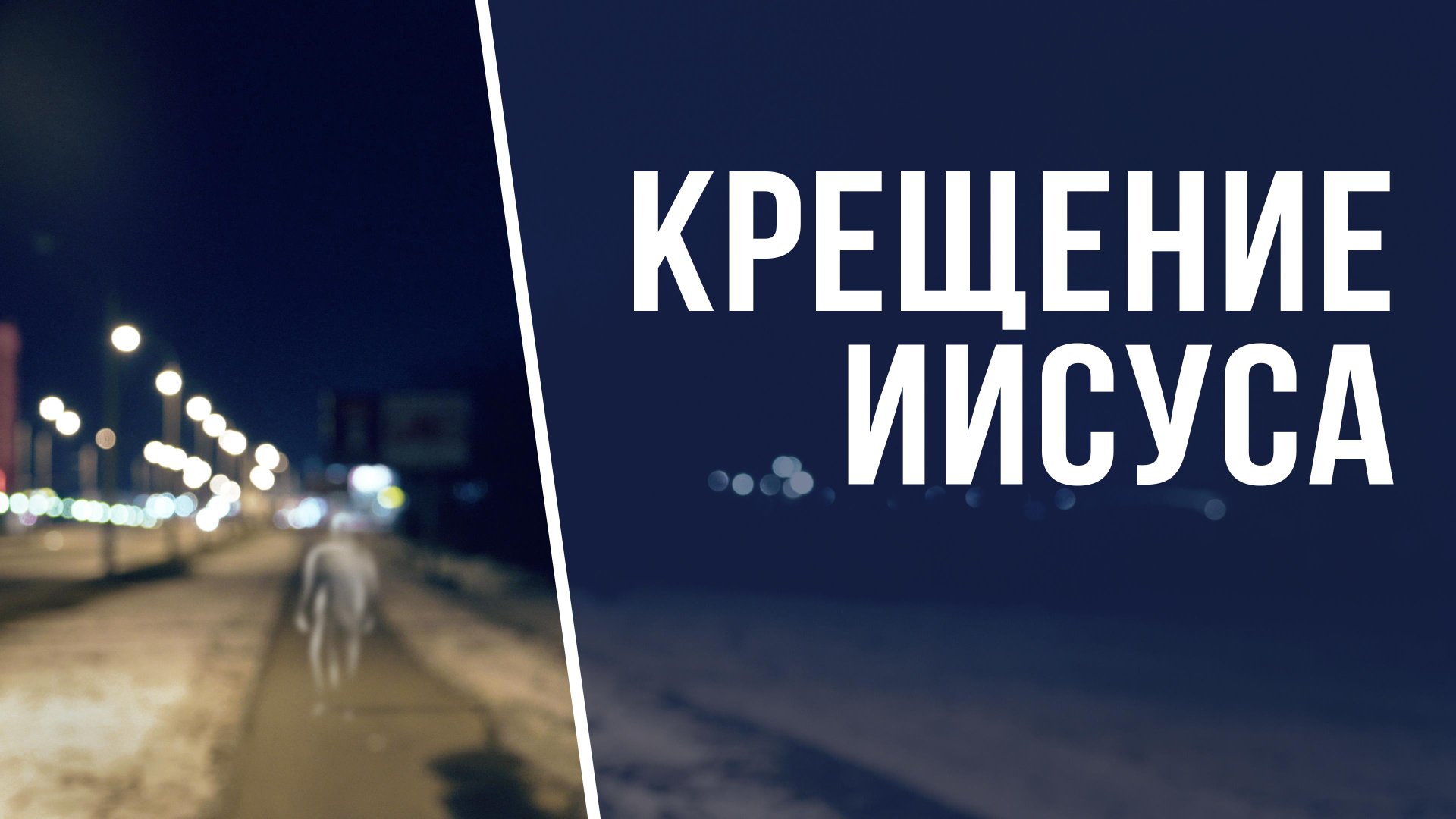 SM022 Rus 4. Встреча Иисуса с Иоанном Крестителем. Крещение Иисуса