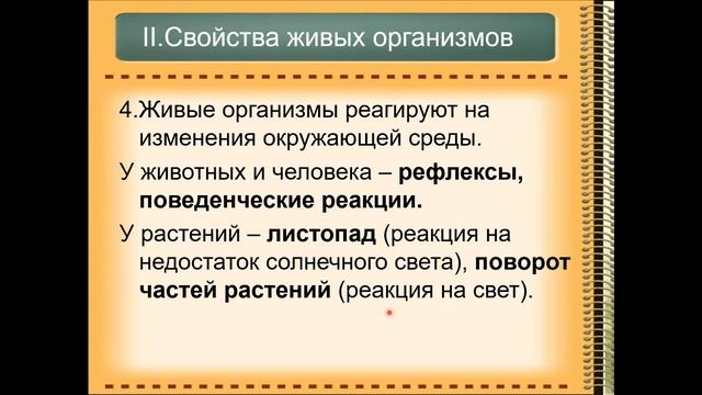 Сущность жизни. Основные свойства живых организмов. смотреть онлайн