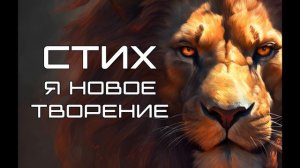 СТИХ - Я Новое Творение.mp4