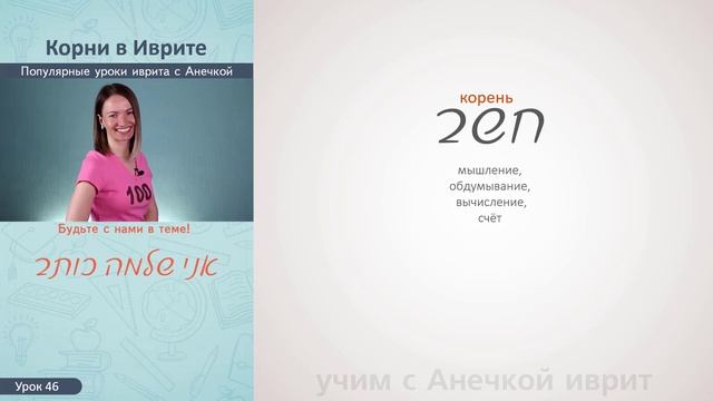 №46 повтор+прописи КОРНИ В ИВРИТЕ║ОДНОКОРЕННЫЕ СЛОВА В ИВРИТЕ║МИШКАЛИ И БИНЬЯНЫ В ИВРИТЕ смотреть онлайн
