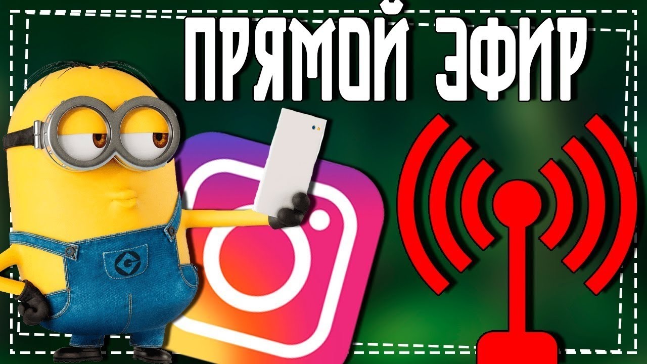 Как запустить Прямой Эфир в Инстаграмм 2021 смотреть онлайн