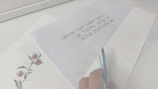 Gift card: calligraphy quote in Hebrew with watercolor drawing смотреть онлайн