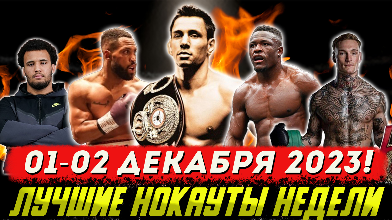 Бокс. ЛУЧШИЕ НОКАУТЫ НЕДЕЛИ! 01-02 декабря 2023 года смотреть онлайн