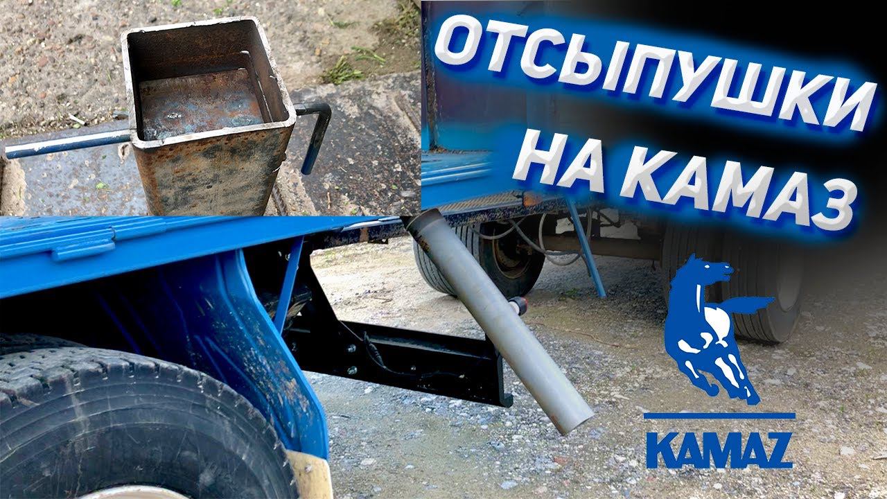 Как сделать отсыпушки на КАМАЗ? смотреть онлайн