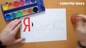 Как нарисовать логотип Яндекс - How to draw the Yandex logo