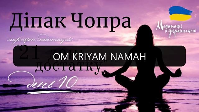 День 10| марафон медитацій 21 ДЕНЬ ДОСТАТКУ | Діпак Чопра #медитаціяукраїнською #медитації #достато смотреть онлайн
