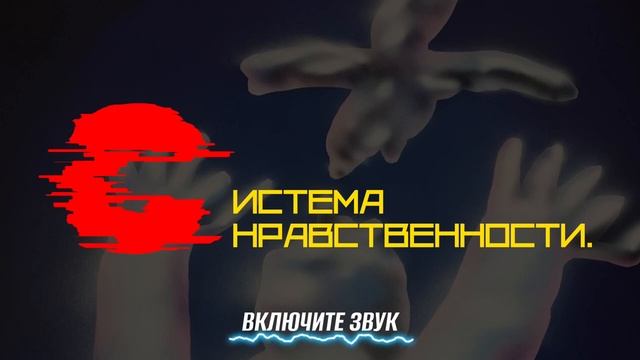 СОВРЕМЕННАЯ СИСТЕМА НРАВСТВЕННОСТИ. ЧТО С НЕЙ НЕ ТАК.