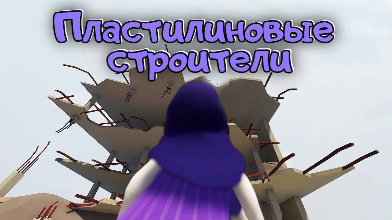 Загадки на заброшенной стройке. Human: Fall Flat. КООП. смотреть онлайн