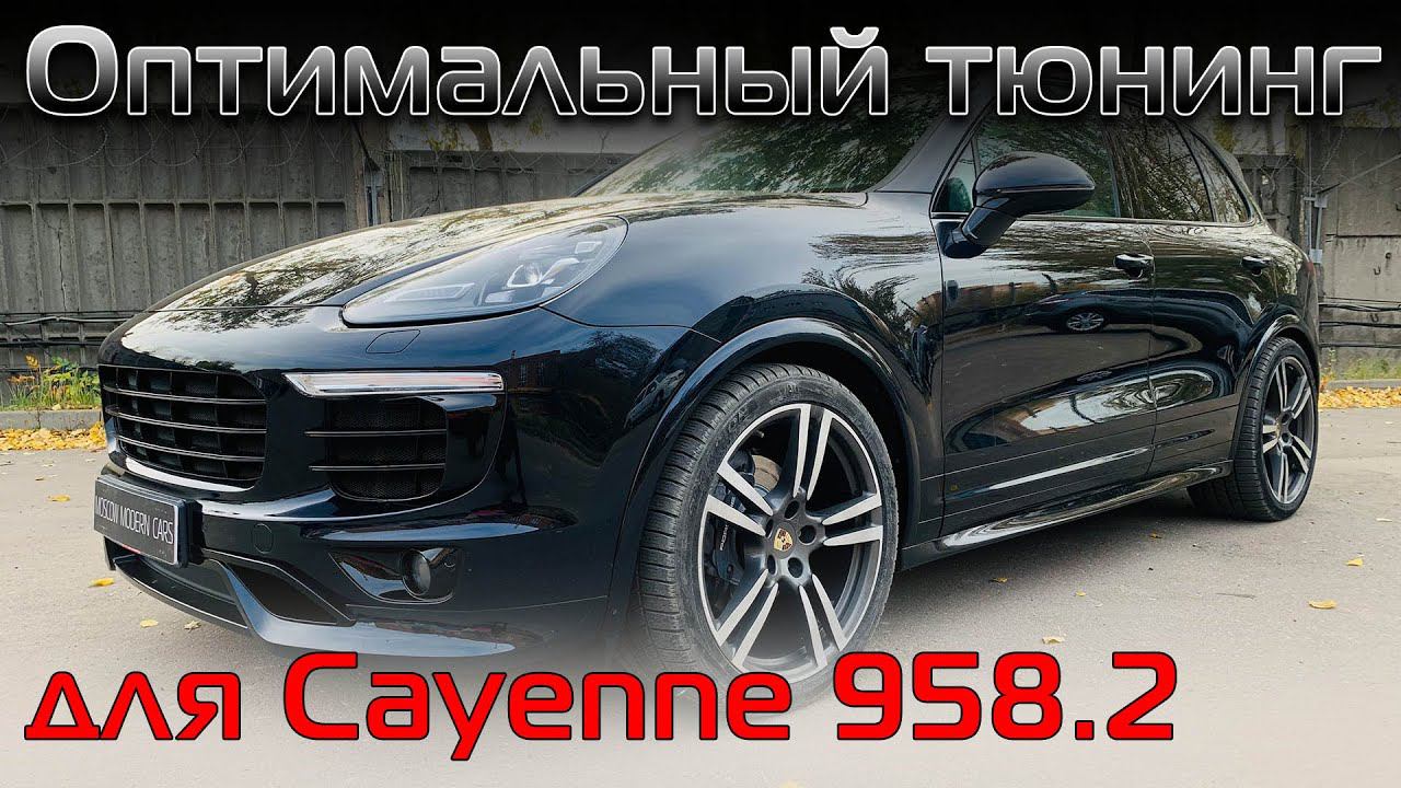 Доработка внешности рестайлингового Porsche Cayenne второго поколения (958) в спортстиль. 18+