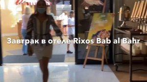 Rixos Bab Al Bahr в Эмиратах. Разочарование и шок