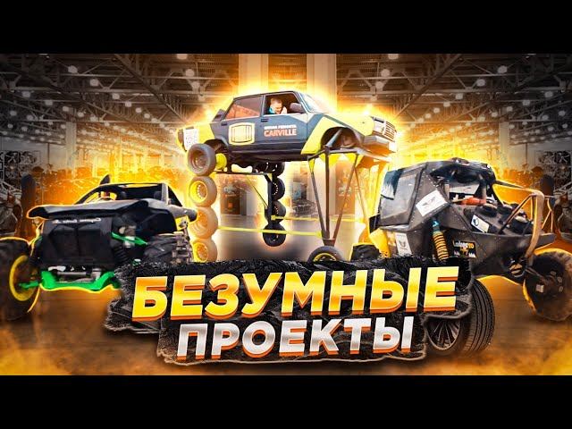 Безумная машина для проекта на автоблогершоу смотреть онлайн