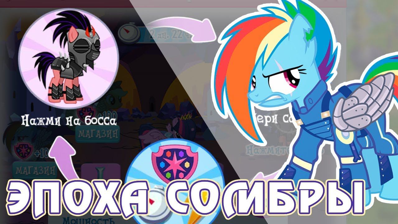 Эпоха Сомбры в игре Май Литл Пони (My Little Pony) смотреть онлайн