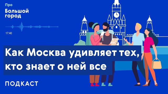 Как Москва удивляет тех, кто знает о ней все | Подкаст «Про большой город» смотреть онлайн