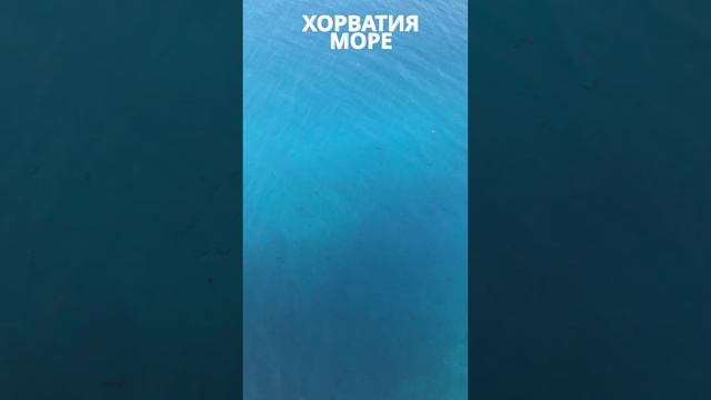 Хорватия лучшее летнее приключение на Адриатическом море куда поехать в отпуск #shorts смотреть онлайн