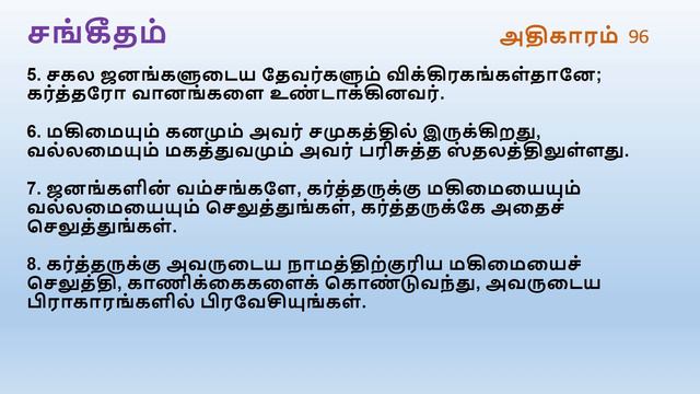 Psalm Chapter 96 | Tamil Audio Bible смотреть онлайн