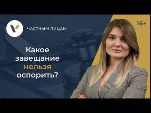 Какое завещание нельзя оспорить?