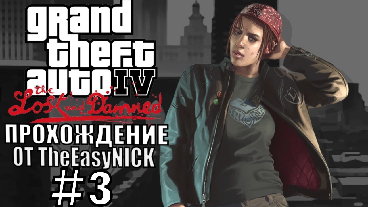 GTA 4 The Lost And Damned. Полное прохождение. #3. смотреть онлайн