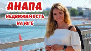 Недвижимость на юге! Что сейчас можно купить? #анапа #море #пмжанапа #квартиранаюге
