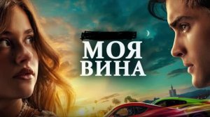 Смотреть фильм Моя Вина 2023 | моя вина фильм 2023 смотреть онлайн | анонс