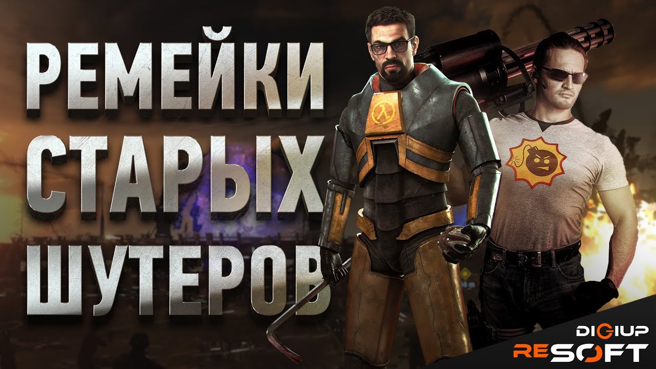 Ремейки классических шутеров о которых вы не знали #игры #ремейки #шутеры #retrogames смотреть онлайн