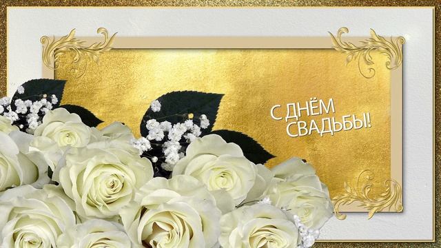 ???? Поздравляю С Днем Свадьбы!???? смотреть онлайн