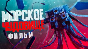 Minecraft фильм :МОРСКОЕ ЧУДОВИЩЕ- (2022)