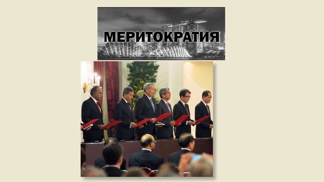 Государственники Сингапура: меритократия как основа государственного строительства смотреть онлайн