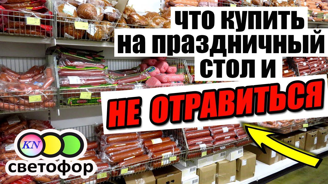 СВЕТОФОР НОВИНКИ Какие ПРОДУКТЫ КУПИТЬ И НЕ ОТРАВИТЬСЯ. Что МОЖНО и НЕЛЬЗЯ ПОКУПАТЬ в Светофоре ☝️ смотреть онлайн